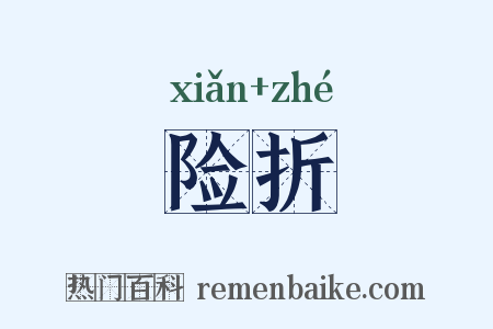 险折是什么意思的图片